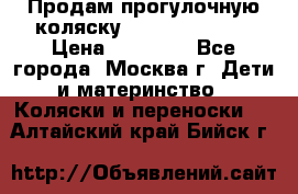 Продам прогулочную коляску Peg Perego GT3 › Цена ­ 10 000 - Все города, Москва г. Дети и материнство » Коляски и переноски   . Алтайский край,Бийск г.